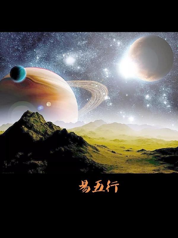 易五行 易五行