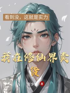 我在修仙界卖货 我在修仙界卖货