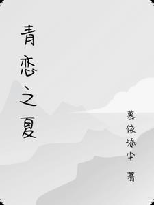 青恋之夏 青恋之夏