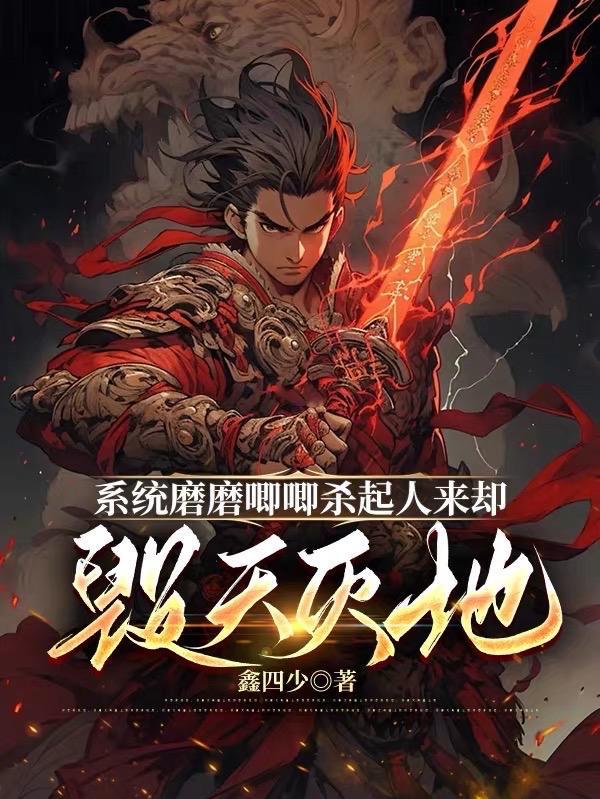 系统磨磨唧唧杀起人来却毁天灭地 系统磨磨唧唧杀起人来却毁天灭地