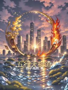 五行天机道 五行天机道