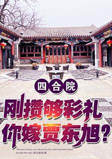 四合院:悔婚就悔婚,我无所谓的 四合院:悔婚就悔婚,我无所谓的