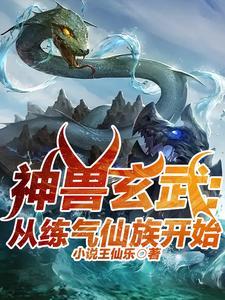 玄幻:游戏降临从玄龟到玄武 玄幻:游戏降临从玄龟到玄武