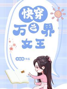 快穿之万界女王 快穿之万界女王