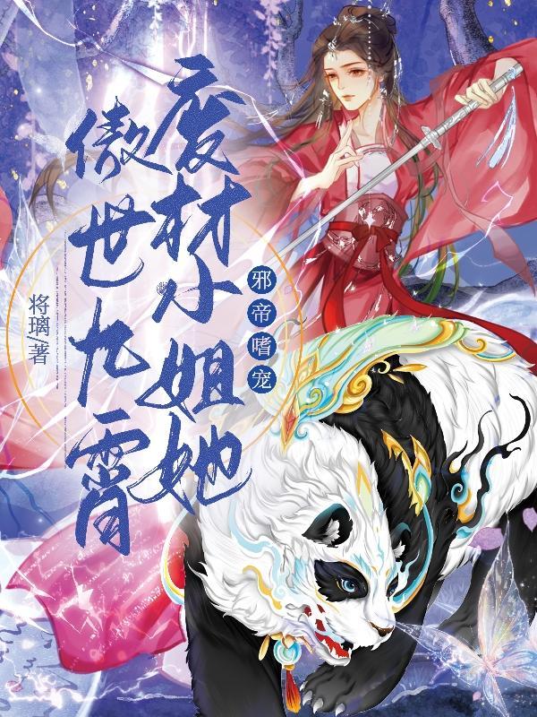 圣灵归!魔灵现!废材小姐拽翻天 圣灵归!魔灵现!废材小姐拽翻天