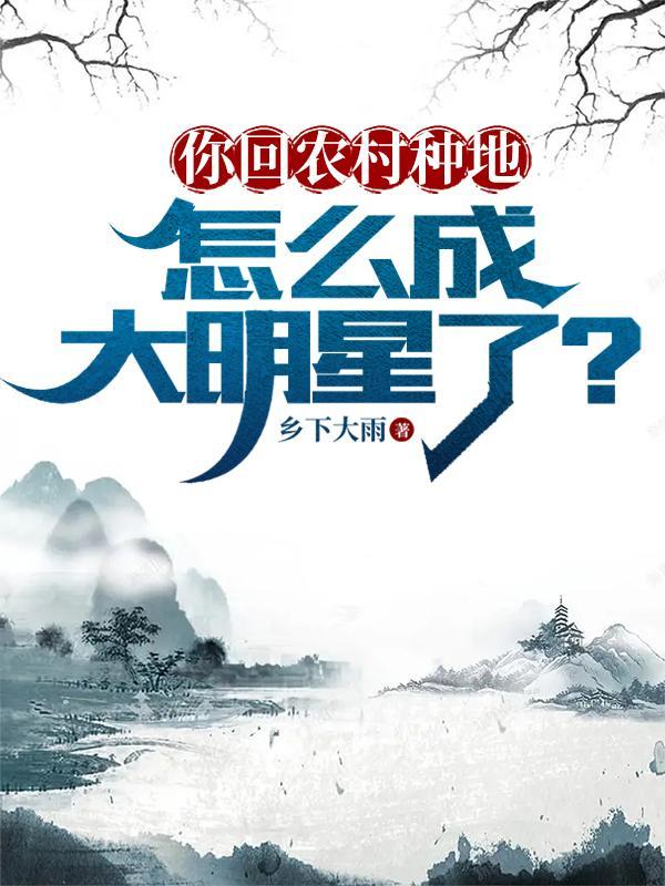 你回农村种地,怎么成大明星了? 你回农村种地,怎么成大明星了?
