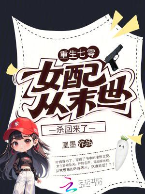 重生七零，女配从末世杀回来了
