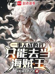 一事无成的我只能去当海贼王 一事无成的我只能去当海贼王