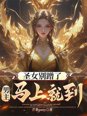 圣女别蹭了,男主马上就到! 圣女别蹭了,男主马上就到!