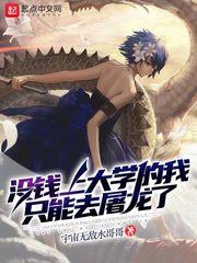 没钱上大学的我只能去屠龙了 没钱上大学的我只能去屠龙了