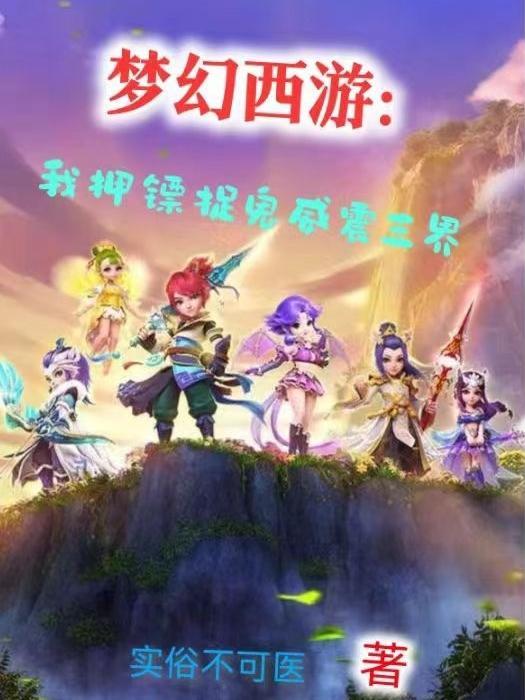 梦幻西游:我押镖捉鬼威震三界 梦幻西游:我押镖捉鬼威震三界