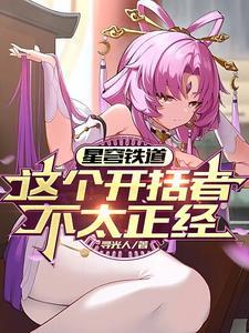 星穹列车:穹魔王在线发癫 星穹列车:穹魔王在线发癫