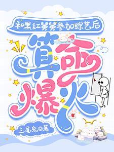 小道姑下山,带黑红舅舅算命爆火 小道姑下山,带黑红舅舅算命爆火