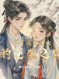 魂穿废材庶女的逆袭之路 魂穿废材庶女的逆袭之路