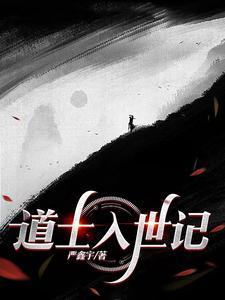 道士入世记 道士入世记