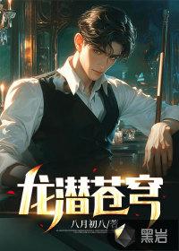 龙潜苍穹 龙潜苍穹