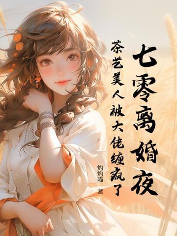七零离婚夜,茶艺美人被大佬缠疯了 七零离婚夜,茶艺美人被大佬缠疯了
