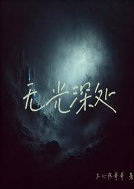 无光深处(H) 无光深处(H)