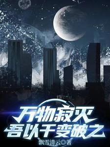 万物寂灭,吾以千变破之 万物寂灭,吾以千变破之