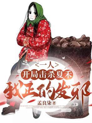 一人:开局击杀夏禾,我正的发邪 一人:开局击杀夏禾,我正的发邪