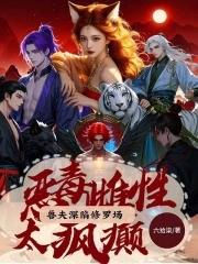 狐系恶雌太好命,喜提绝色兽夫 狐系恶雌太好命,喜提绝色兽夫