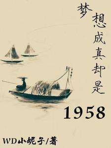 梦想成真却是1958 梦想成真却是1958