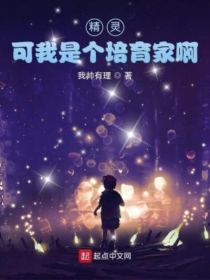 精灵,可我是个培育家啊 精灵,可我是个培育家啊