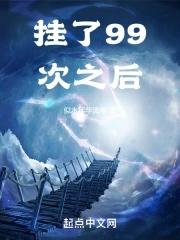 挂了99次之后 挂了99次之后