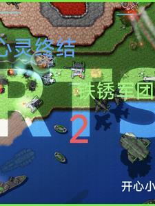 心灵终结铁锈军团2 心灵终结铁锈军团2