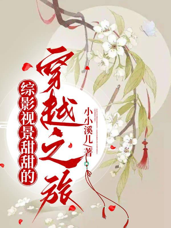 综影视景甜甜的穿越之旅 综影视景甜甜的穿越之旅