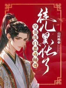 穿书洗白恶毒师尊,徒儿黑化了 穿书洗白恶毒师尊,徒儿黑化了