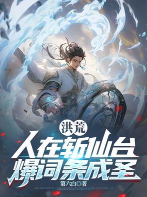 洪荒:人在斩仙台,爆词条成圣 洪荒:人在斩仙台,爆词条成圣