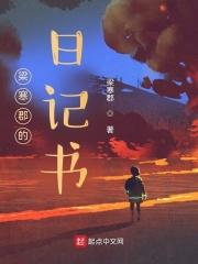 梁寒郡的日记 梁寒郡的日记