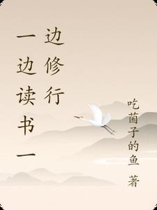 一边读书一边修行 一边读书一边修行