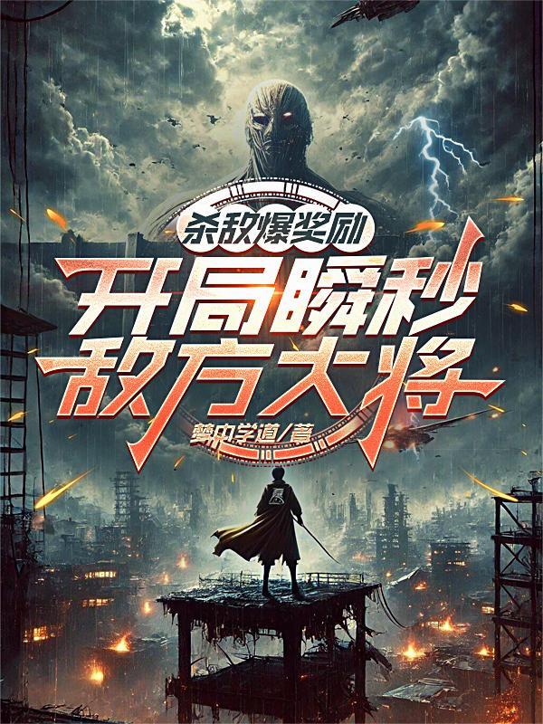 杀敌爆奖励，开局瞬秒敌方大将