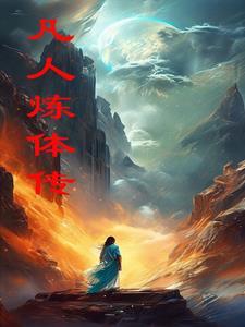 灵根不行,炼体也能飞升仙界 灵根不行,炼体也能飞升仙界