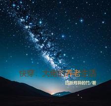 快穿:大佬的养老生活 快穿:大佬的养老生活