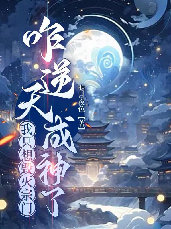 这天下第一宗有我,是灭定了! 这天下第一宗有我,是灭定了!