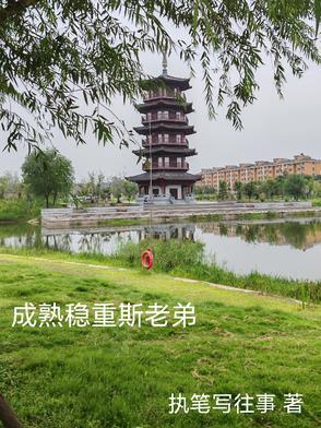 成熟稳重斯老弟 成熟稳重斯老弟