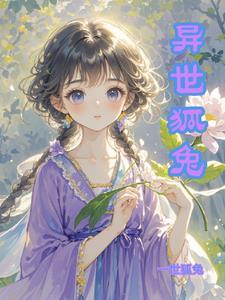 异世狐兔之双尊追着宠 异世狐兔之双尊追着宠