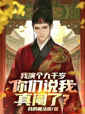 我演个九千岁,你们说我真阉了? 我演个九千岁,你们说我真阉了?