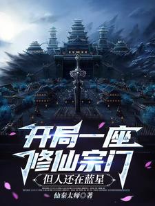 人在现代,系统让我打造最强宗门 人在现代,系统让我打造最强宗门