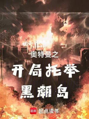 奥特曼之开局托举黑潮岛 奥特曼之开局托举黑潮岛