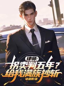 律师:拐卖判五年?给我满族抄斩 律师:拐卖判五年?给我满族抄斩