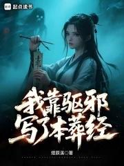 我靠驱邪写了本葬经 我靠驱邪写了本葬经