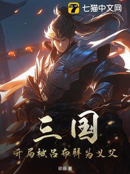 三国:开局被吕布拜为义父 三国:开局被吕布拜为义父