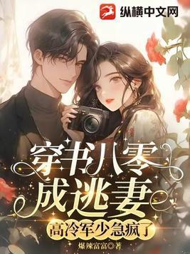 穿书八零成逃妻,高冷军少急疯了 穿书八零成逃妻,高冷军少急疯了