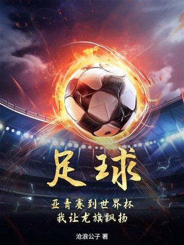 足球:亚青赛到世界杯,我让龙旗飘扬! 足球:亚青赛到世界杯,我让龙旗飘扬!