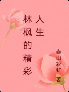 林枫的精彩人生 林枫的精彩人生