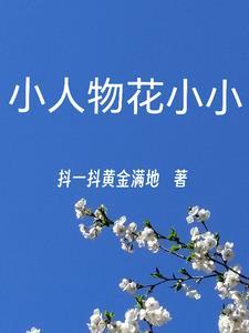小人物花小小 小人物花小小